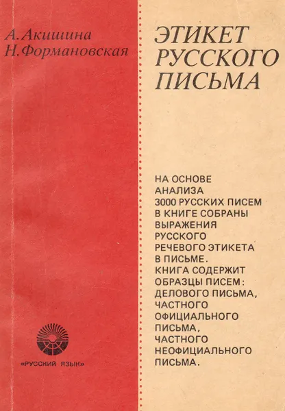 Обложка книги Этикет русского письма, Акишина Алла Александровна, Формановская Наталья Ивановна