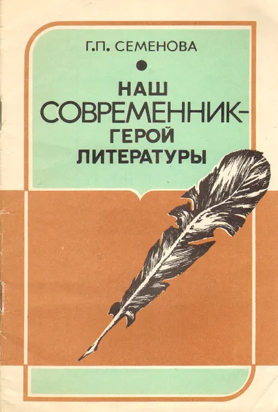 Обложка книги Наш современник - герой литературы, Г. П. Семенова