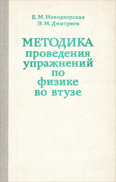 Обложка книги Методика проведения упражнений по физике во втузе, Е. М. Новодворская, Э. М. Дмитриев