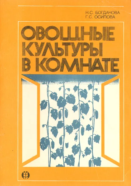 Обложка книги Овощные культуры в комнате, Н. С. Богданова, Г. С. Осипова