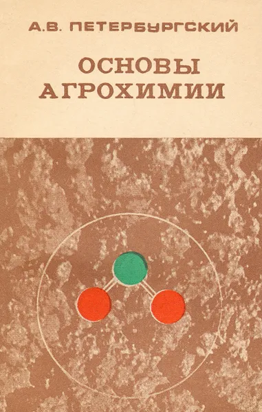 Обложка книги Основы агрохимии, А. В. Петербургский