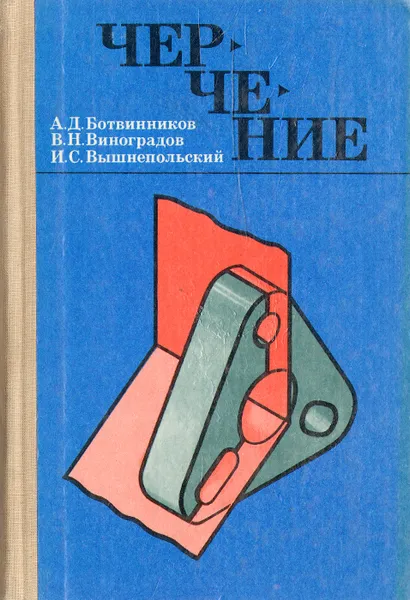 Обложка книги Черчение. 6-7 классы. Учебник, А. Д. Ботвинников, В. Н. Виноградов, И. С. Вышнепольский