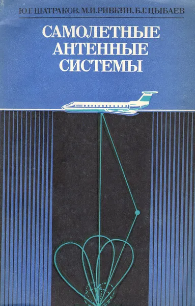 Обложка книги Самолетные антенные системы, Ю. Г. Шатраков, М. И. Ривкин, Б. Г. Цыбаев