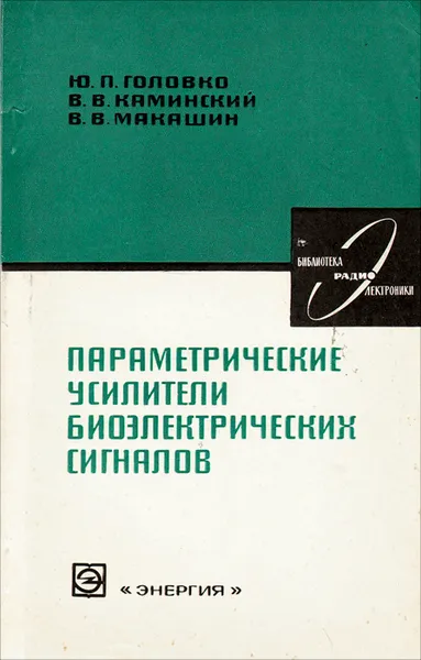 Обложка книги Параметрические усилители биоэлектрических сигналов, Ю. П. Головко, В. В. Каминский, В. В. Макашин