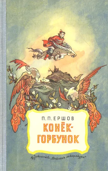 Обложка книги Конёк-горбунок, П. П. Ершов