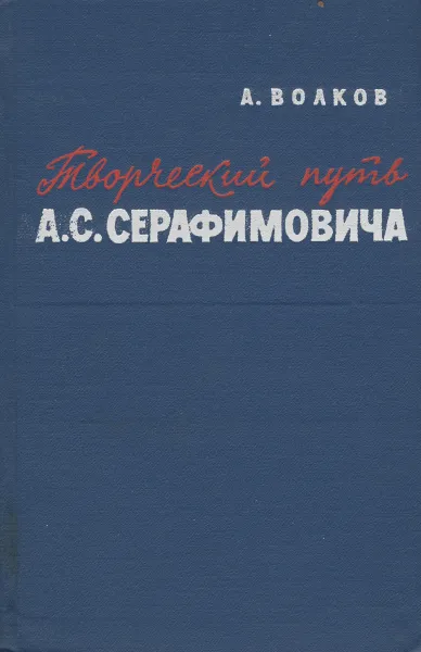 Обложка книги Творческий путь А. С. Серафимовича, А. Волков
