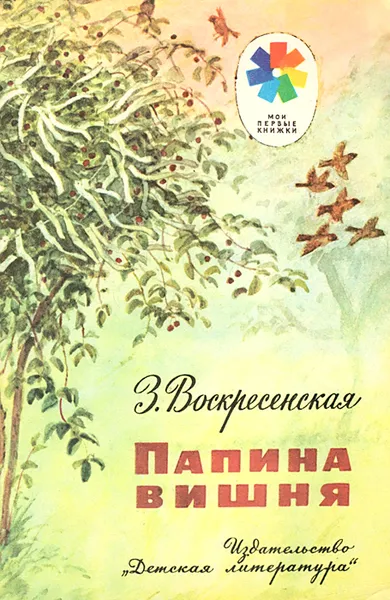 Обложка книги Папина вишня, Воскресенская Зоя Ивановна