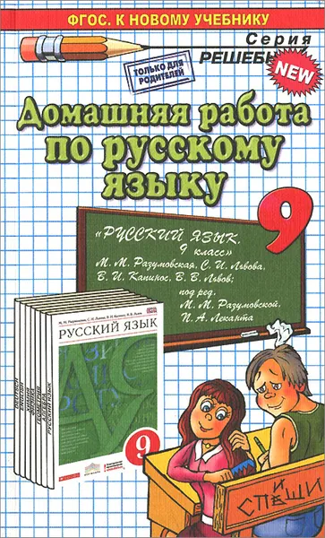 Обложка книги Русский языкк. 9 класс. Домашняя работа к учебнику М. М. Разумовская, А. А. Ерманок