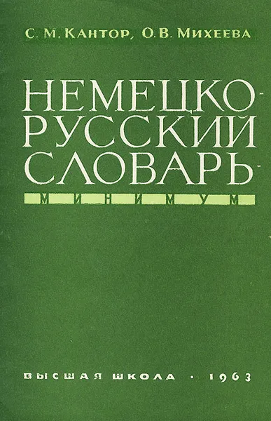 Обложка книги Немецко-русский словарь-минимум, С. М. Кантор, О. В. Михеева