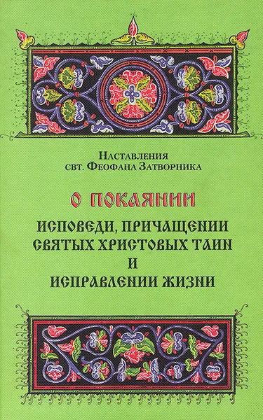 Обложка книги О покаянии, исповеди, причащении Святых Христовых тайн и исправлении жизни, Святитель Феофан Затворник