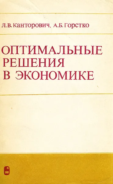 Обложка книги Оптимальные решения в экономике, Канторович Леонид Витальевич, Горстко Александр Борисович