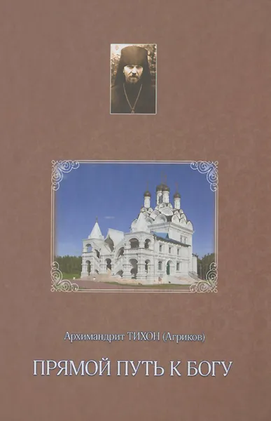 Обложка книги Прямой путь к Богу, Архимандрит Тихон (Агриков)