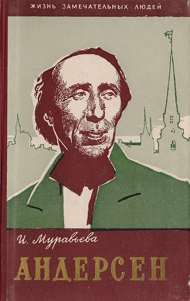 Обложка книги Андерсен, Муравьева И.