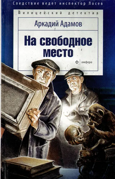 Обложка книги На свободное место, Аркадий Адамов