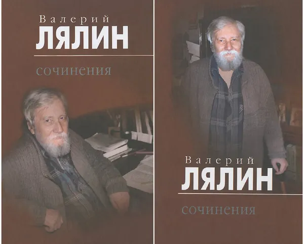 Обложка книги Валерий Лялин. Собрание сочинений. В 2 томах (комплект), Валерий Лялин