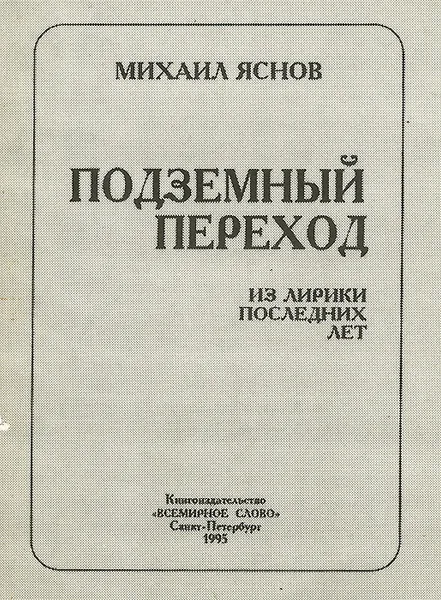 Обложка книги Алфавит разлуки. Подземный переход, Михаил Яснов