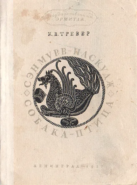 Обложка книги Сэнмурв-Паскудж, собака-птица, Тревер К. В.