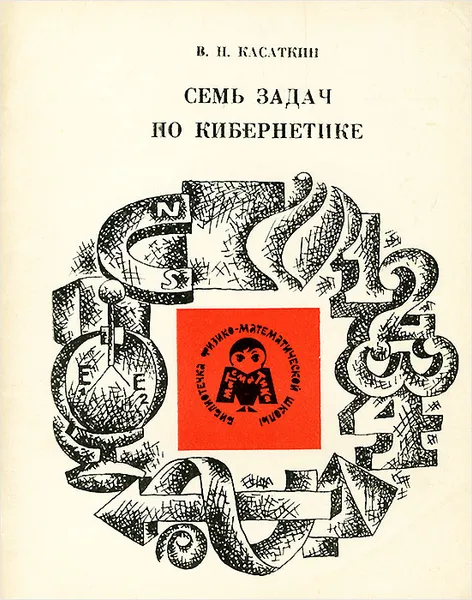 Обложка книги Семь задач по кибернетике, В. Н. Касаткин