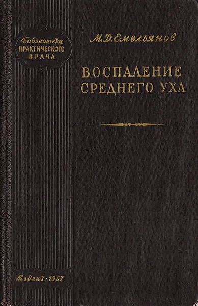 Обложка книги Воспаление среднего уха, Емельянов М.