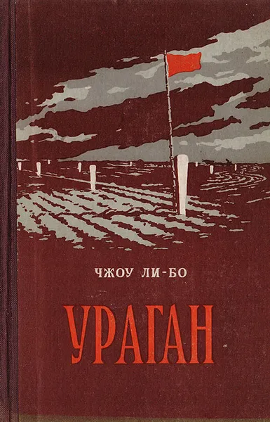 Обложка книги Ураган, Чжоу Ли-Бо