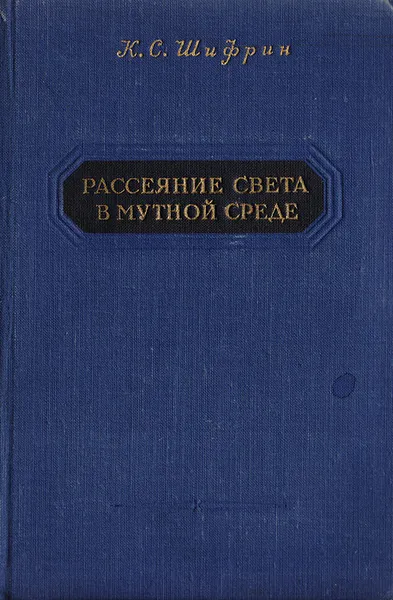 Обложка книги Рассеяние света в мутной среде, Шифрин К.