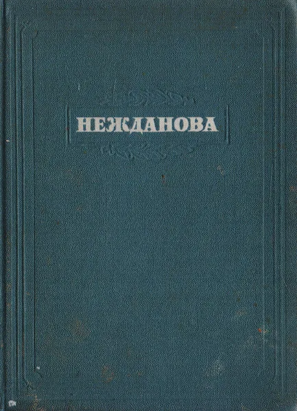 Обложка книги Антонина Васильевна Нежданова. Опыт творческой характеристики, Львов М.