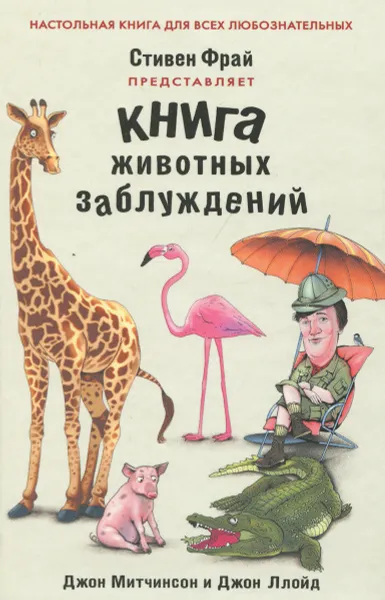 Обложка книги Книга животных заблуждений, Джон Митчинсон и Джон Ллойд