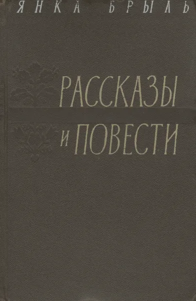 Обложка книги Янка Брыль. Рассказы и повести, Янка Брыль