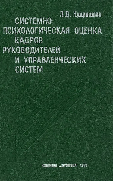 Обложка книги Системно-психологическая оценка кадров руководителей и управленческих систем, Кудряшова Лидия Дмитриевна