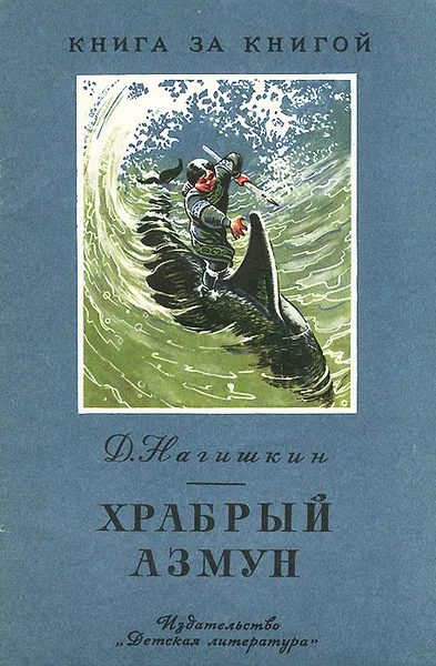 Обложка книги Храбрый Азмун, Дмитрий Нагишкин