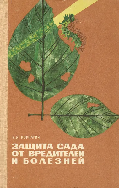 Обложка книги Защита сада от вредителей и болезней, В. Н. Корчагин