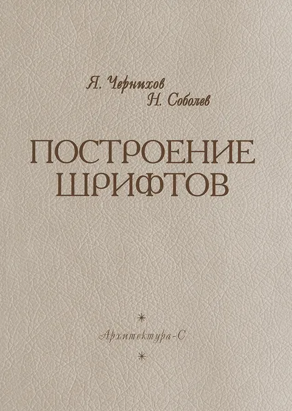 Обложка книги Построение шрифтов, Я. Чернихов, Н. Соболев