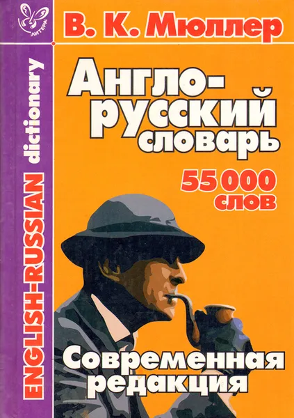 Обложка книги English-Russian Dictionary / Англо-русский словарь, В. К. Мюллер