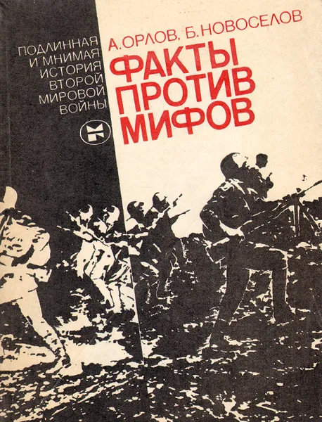 Обложка книги Факты против мифов. Подлинная и мнимая история второй мировой войны, А. Орлов, Б. Новоселов