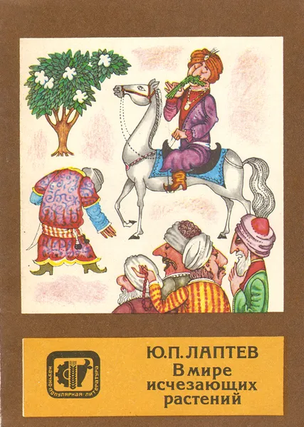 Обложка книги В мире исчезающих растений, Ю. П. Лаптев