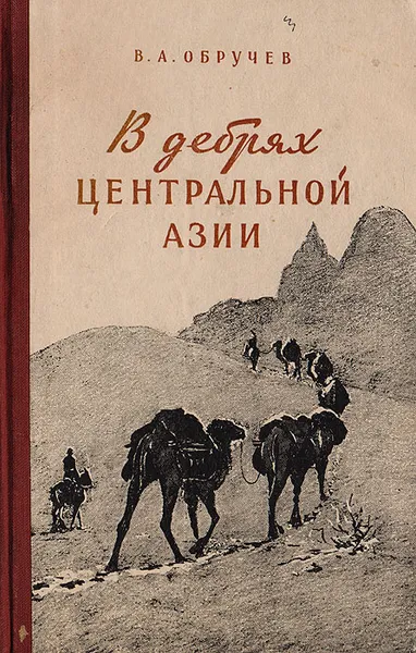 Обложка книги В дебрях центральной Азии, Обручев В. А.