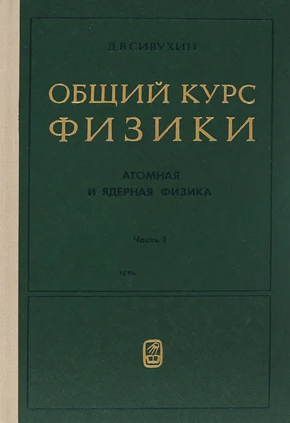 Обложка книги Общий курс физики. Атомная и ядерная физика. В 2 частях. Часть 1. Атомная физика. Учебное пособие, Д. В. Сивухин