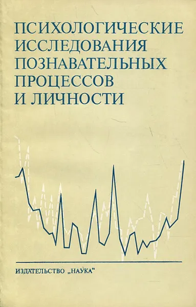 Обложка книги Психологические исследования познавательных процессов и личности, Ф. Патаки,Борис Ломов,А. Беляева,Д. Ковач