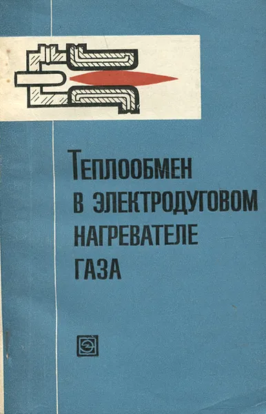 Обложка книги Теплообмен в электродуговом нагревателе газа, Анатолий Шашков,Людек Крейчи,Виталий Крылович,Владимир Сергеев,Франц Юревич,Олег Ясько