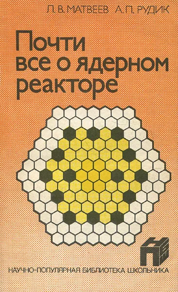 Обложка книги Почти все о ядерном реакторе, Л. В. Матвеев, А. П. Рудик