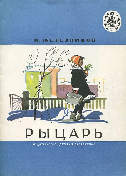 Обложка книги Рыцарь, В. Железников