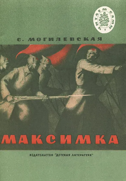 Обложка книги Максимка, С. Могилевская