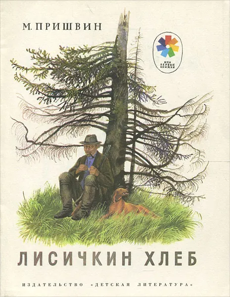 Обложка книги Лисичкин хлеб, М. Пришвин