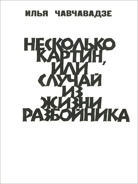 Обложка книги Несколько картин, или Случай из жизни разбойника, Илья Чавчавадзе