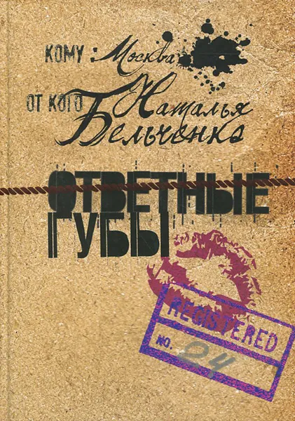 Обложка книги Ответные губы, Наталья Бельченко