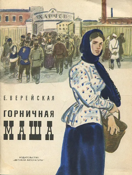 Обложка книги Горничная Маша, Верейская Елена Николаевна