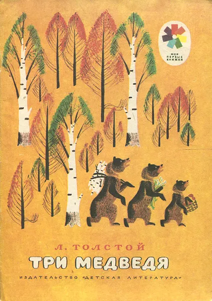 Обложка книги Три медведя, Толстой Лев Николаевич, Успенская Марина Евгеньевна