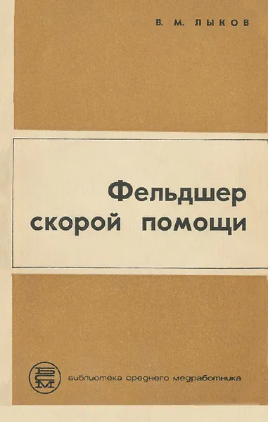 Обложка книги Фельдшер скорой помощи, Лыков В. М.