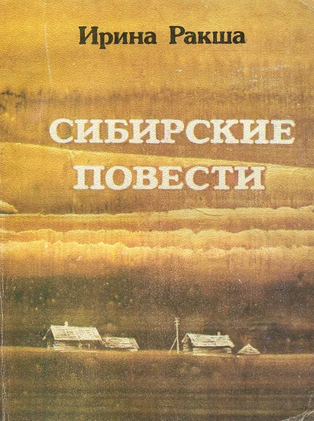 Обложка книги Сибирские повести, Ирина Ракша