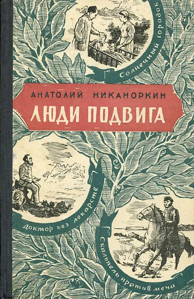 Обложка книги Люди подвига, Анатолий Никаноркин